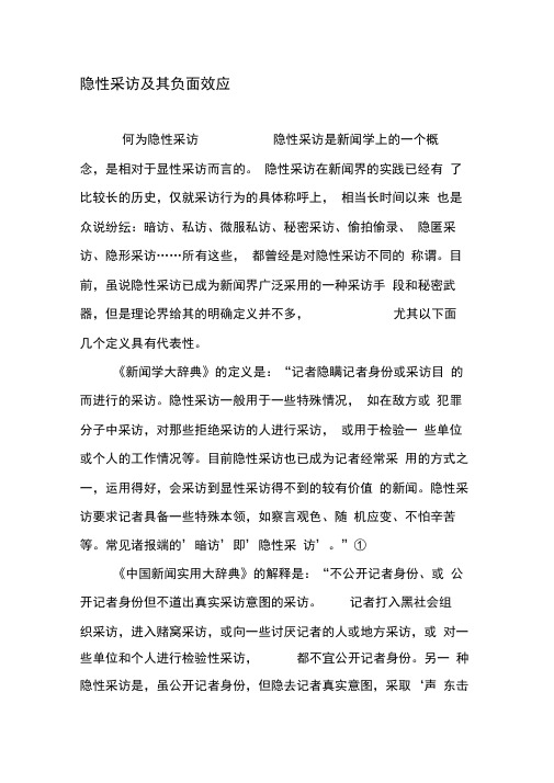 隐性采访及其负面效应