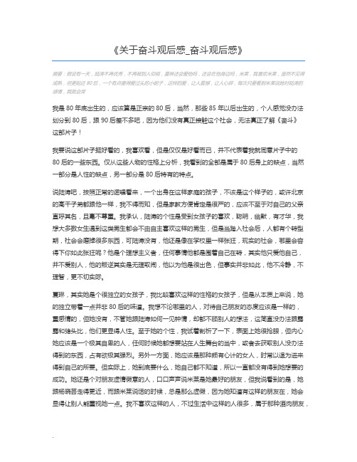 关于奋斗观后感_奋斗观后感