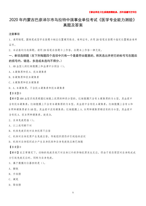 2020年内蒙古巴彦淖尔市乌拉特中旗事业单位考试《医学专业能力测验》真题及答案