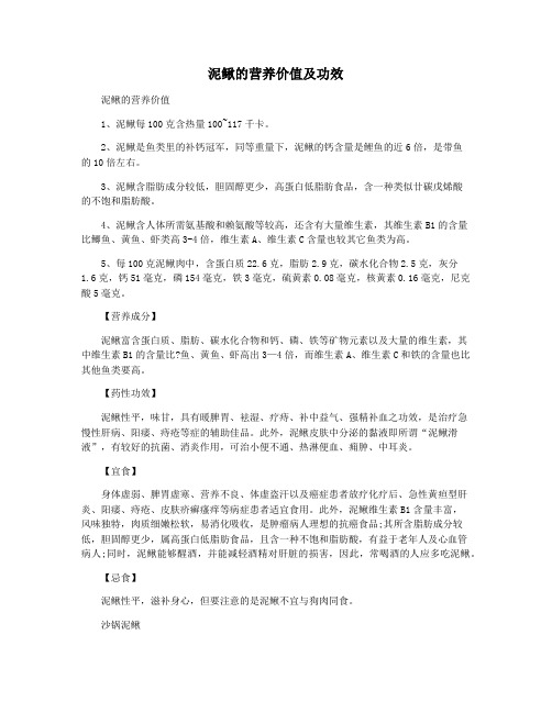 泥鳅的营养价值及功效