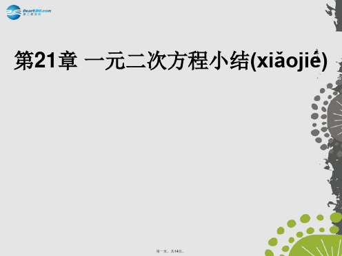 九年级数学上册 第21章 一元二次方程小结课件 (新版)新人教版