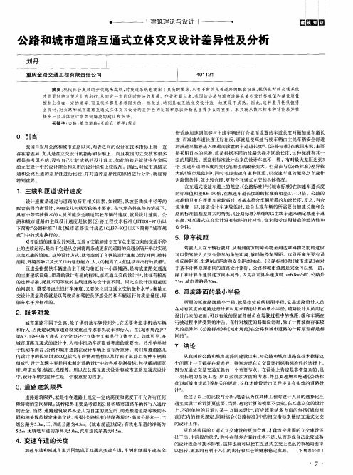 公路和城市道路互通式立体交叉设计差异性及分析