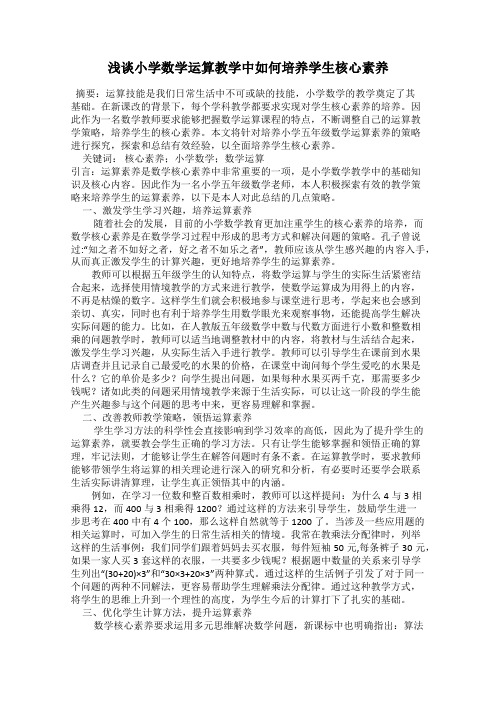 浅谈小学数学运算教学中如何培养学生核心素养