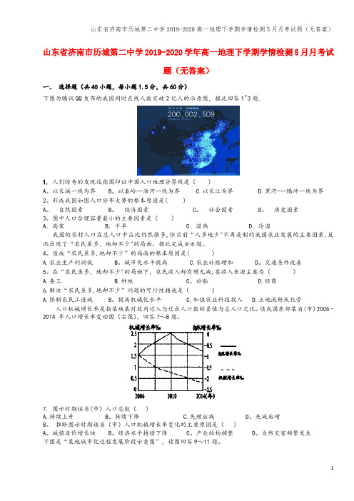 山东省济南市历城第二中学2019-2020高一地理下学期学情检测5月月考试题(无答案)