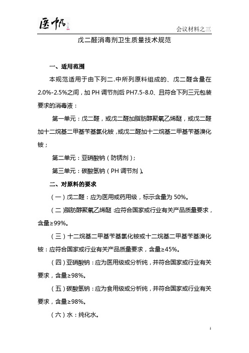 5戊二醛消毒剂卫生质量技术规范
