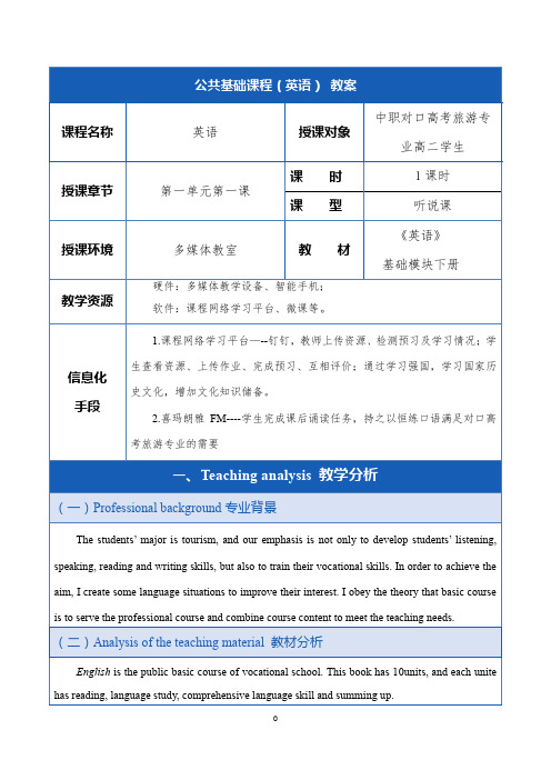 教案1 unit 1 Travel 听说课