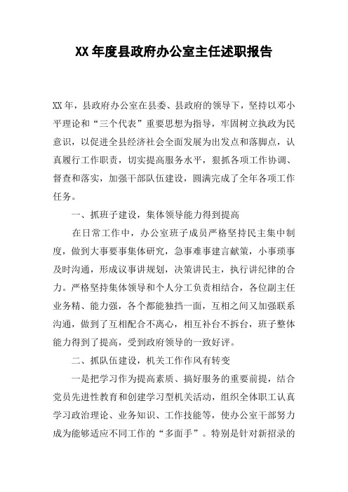 XX年度县政府办公室主任述职报告