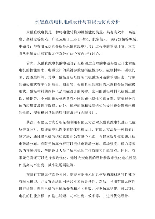 永磁直线电机电磁设计与有限元仿真分析