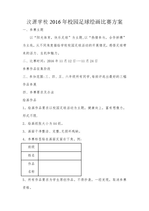 校园足球绘画比赛方案【范本模板】