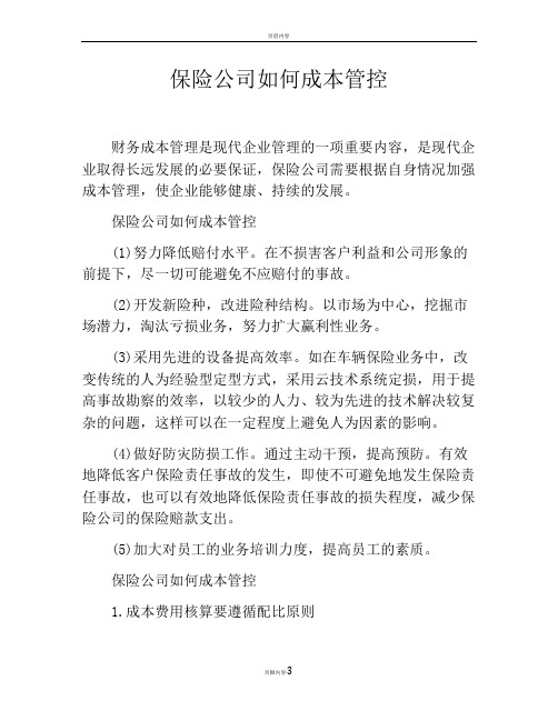 保险公司如何成本管控