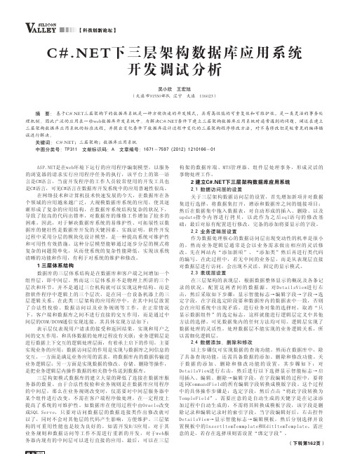 CNET下三层架构数据库应用系统开发调试分析