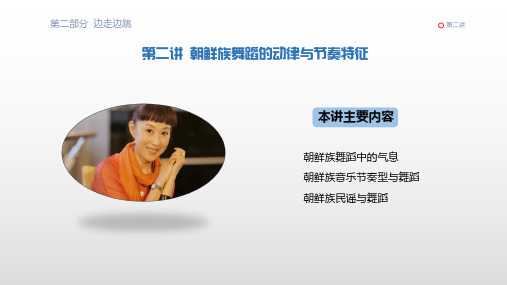朝鲜族舞蹈的动律与节奏特征