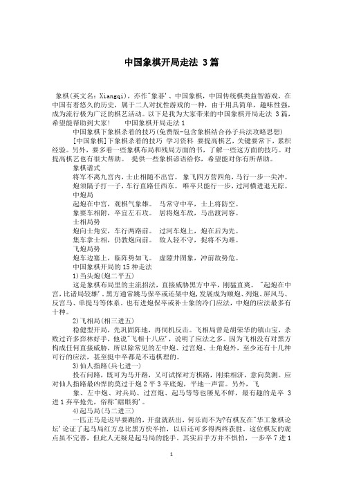 中国象棋开局走法 3篇