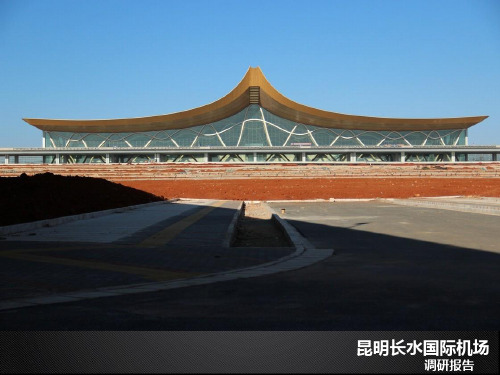 昆明长水国际机场调研报告
