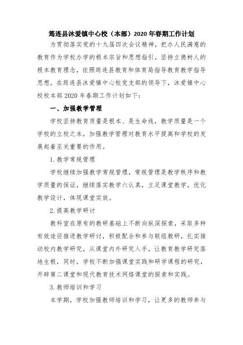 沐小2020年春期校本部常规工作计划