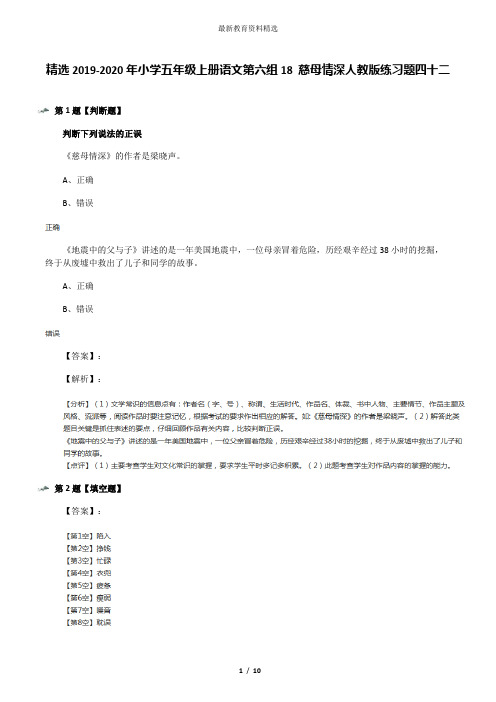 精选2019-2020年小学五年级上册语文第六组18 慈母情深人教版练习题四十二