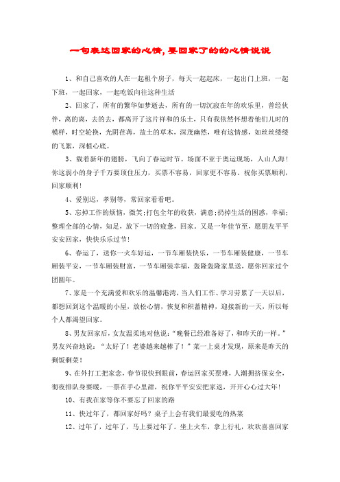 一句表达回家的心情,要回家了的的心情说说