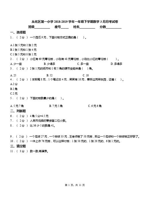 从化区第一小学2018-2019学年一年级下学期数学3月月考试卷