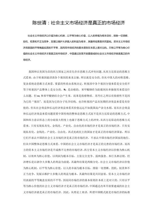 陈世清：社会主义市场经济是真正的市场经济