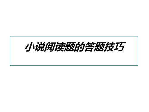 (201907)高三语文小说阅读题的答题技巧