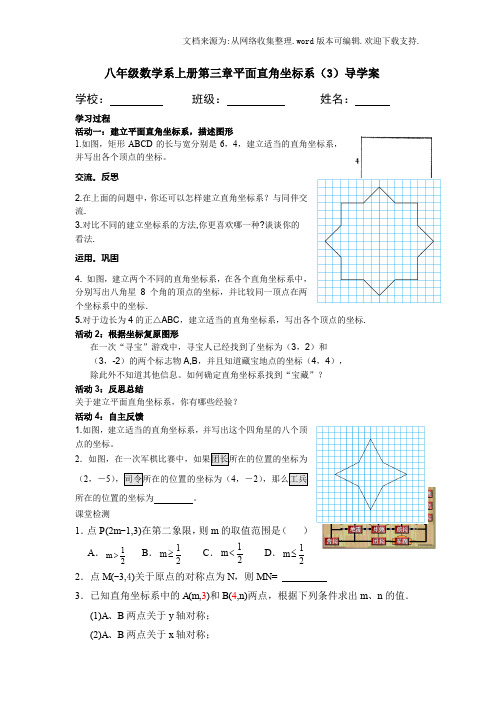 八年级数学系上册第三章平面直角坐标系(3)导学案