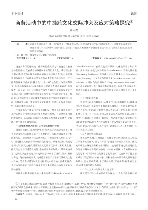 商务活动中的中捷跨文化交际冲突及应对策略探究