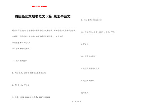 酒店经营策划书范文3篇_策划书范文