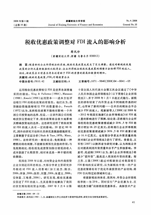 税收优惠政策调整对FDI流入的影响分析