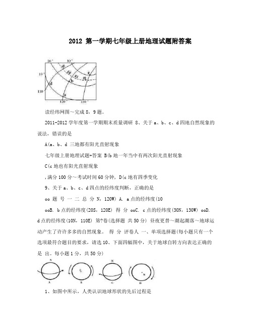 2012第一学期七年级上册地理试题附答案