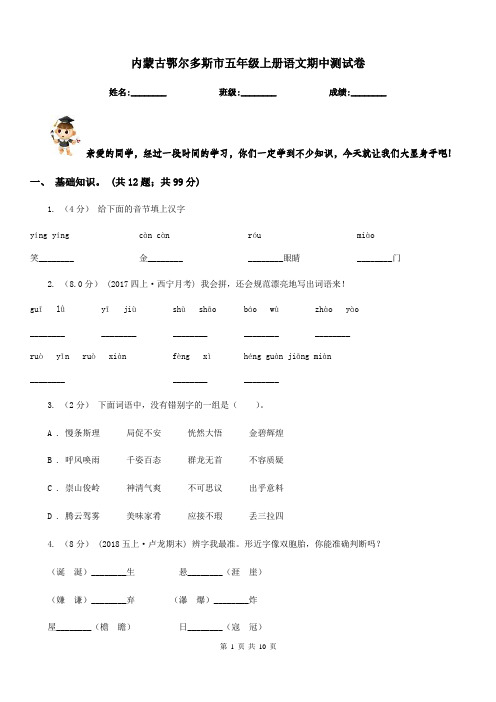 内蒙古鄂尔多斯市五年级上册语文期中测试卷
