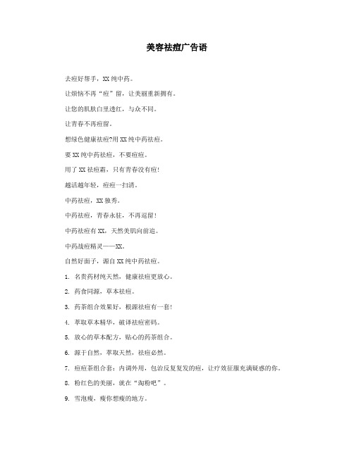 美容祛痘广告语