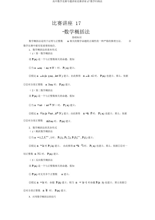 高中数学竞赛专题讲座竞赛讲座17数学归纳法