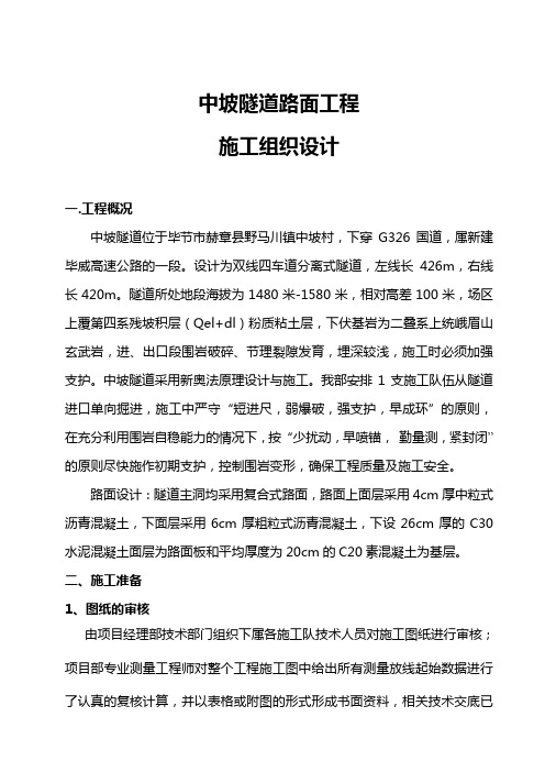 隧道路面施工组织