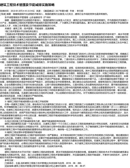 建筑工程技术管理及节能减排实施策略