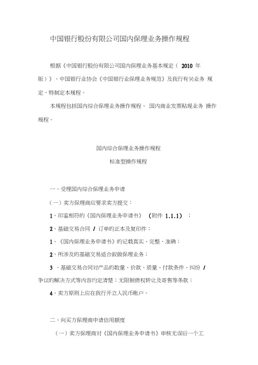 中国银行股份有限公司国内保理业务操作规程