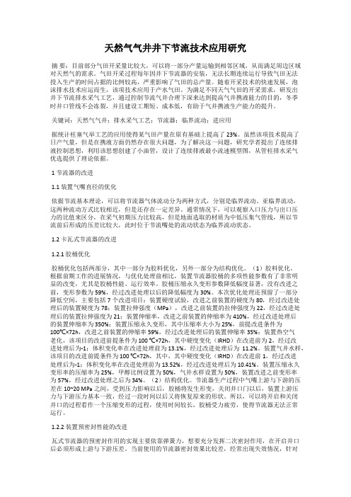 天然气气井井下节流技术应用研究