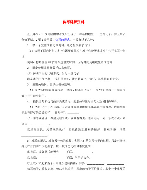 中考语文仿写讲解资料(适合全国各种版本) 人教新课标版