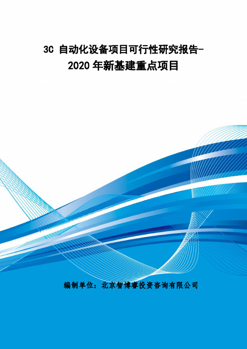 3C 自动化设备项目可行性研究报告-2020年新基建重点项目