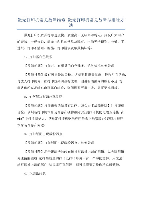 激光打印机常见故障维修_激光打印机常见故障与排除方法