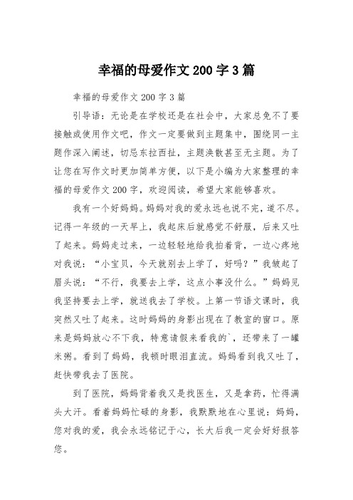 幸福的母爱作文200字3篇
