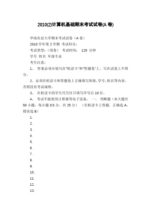2010(2)计算机基础期末考试试卷(A卷)