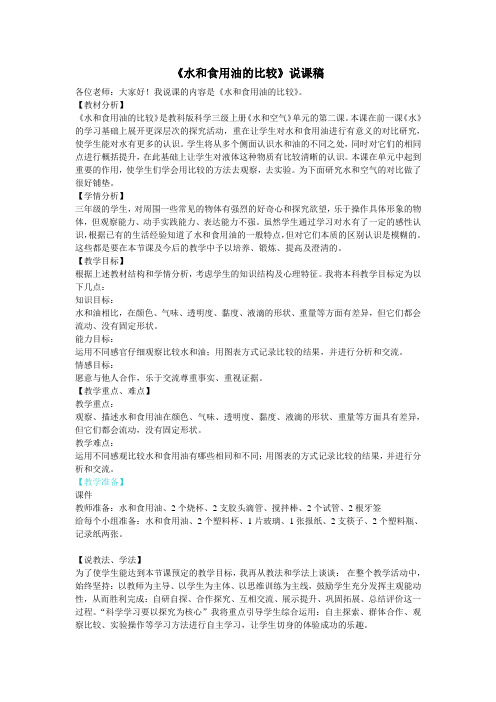 水和食用油的比较 说课稿