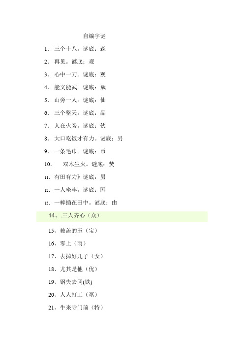 自编字谜