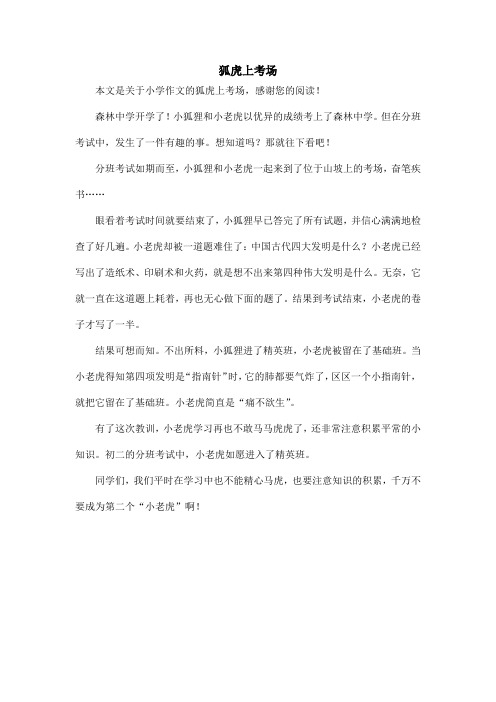 狐虎上考场_小学作文