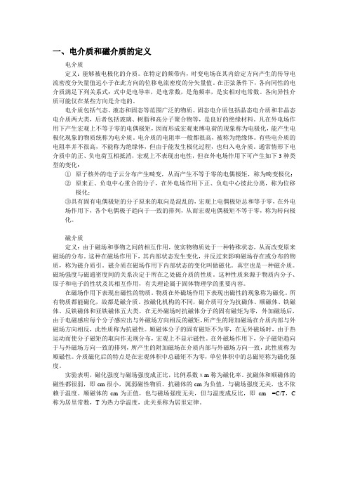电介质和磁介质的比较