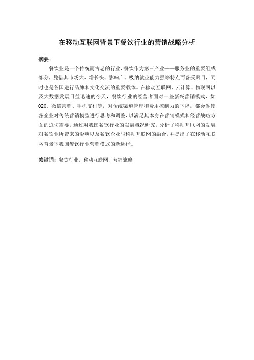 在移动互联背景下餐饮行业的营销战略分析.
