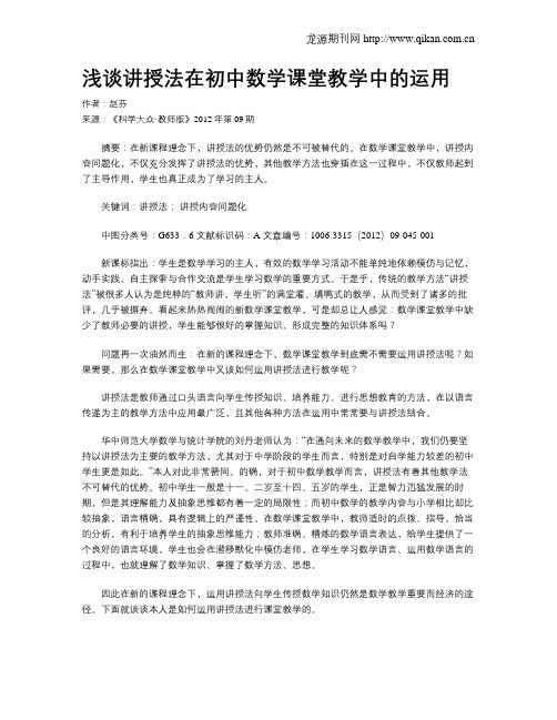 浅谈讲授法在初中数学课堂教学中的运用
