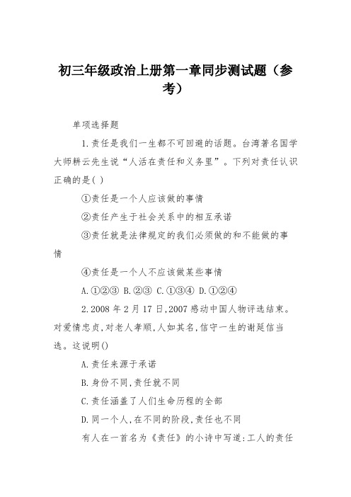 初三年级政治上册第一章同步测试题(参考)