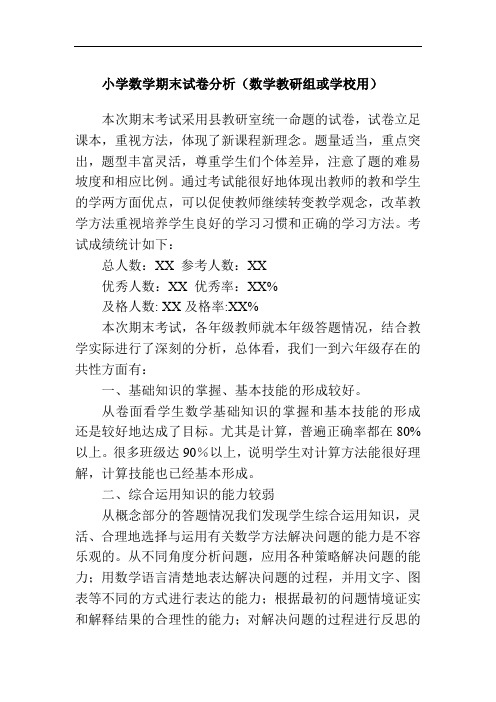 小学数学期末试卷分析(数学教研组或学校用)