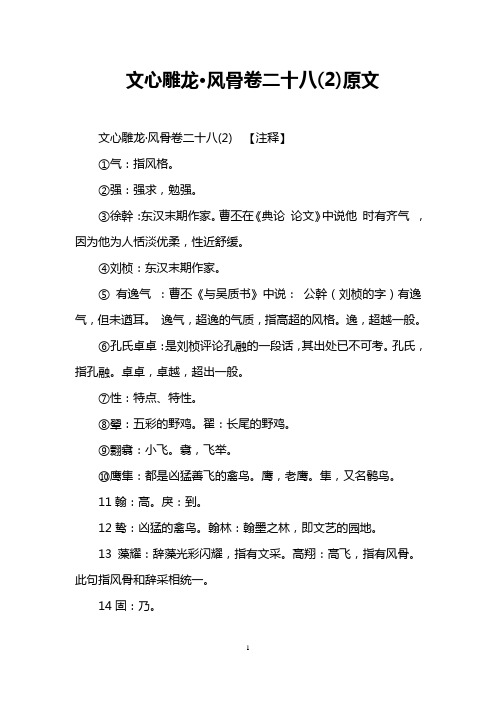 文心雕龙·风骨卷二十八(2)原文
